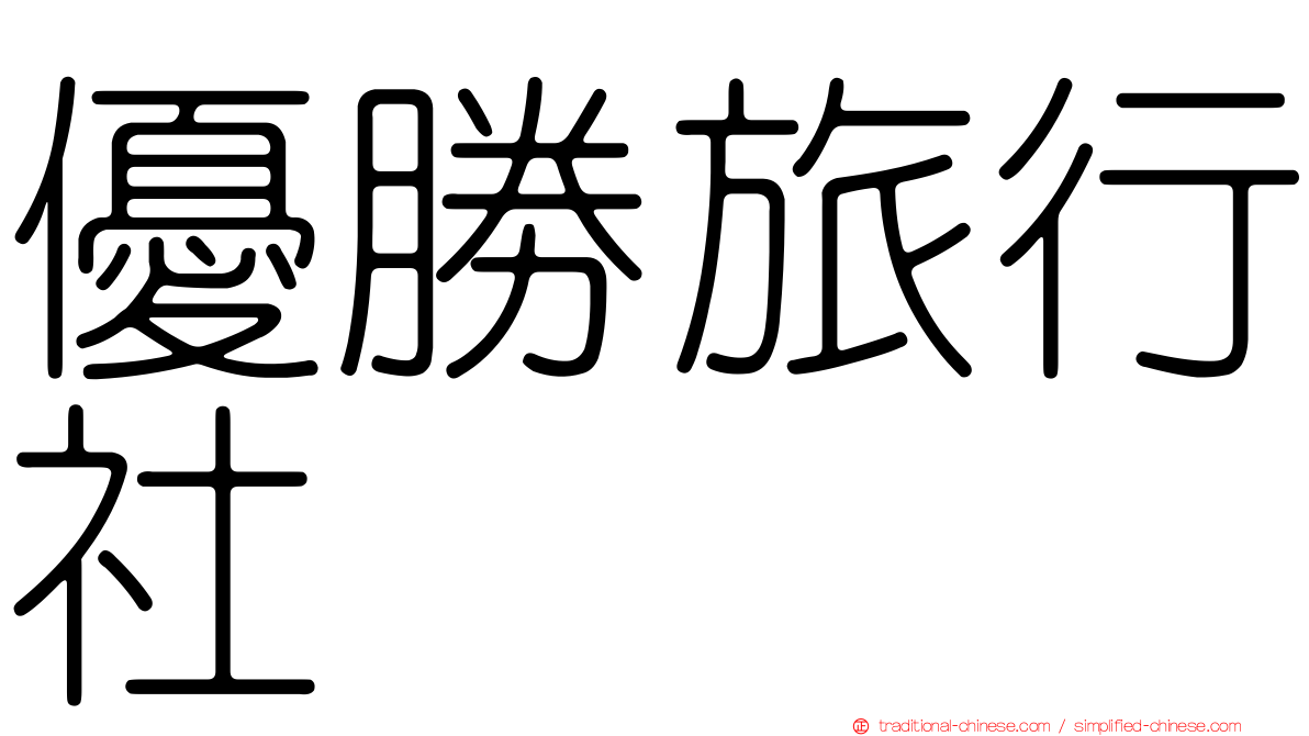 優勝旅行社