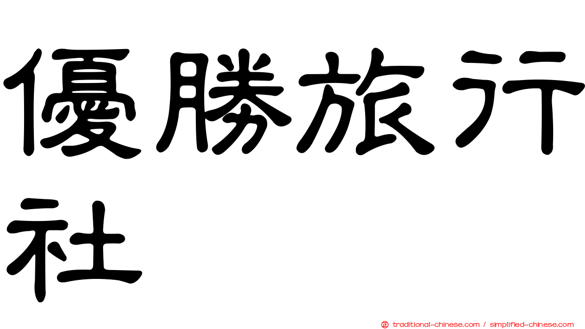 優勝旅行社