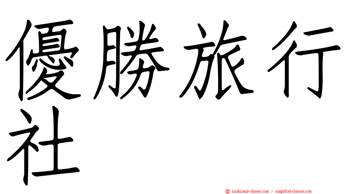 優勝旅行社