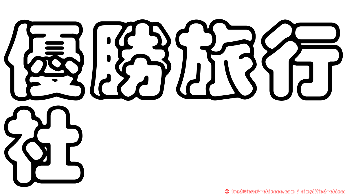 優勝旅行社