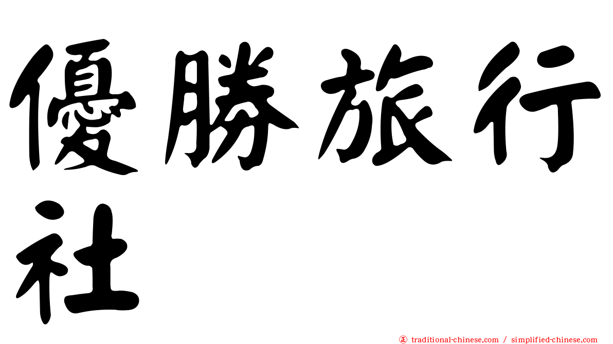 優勝旅行社