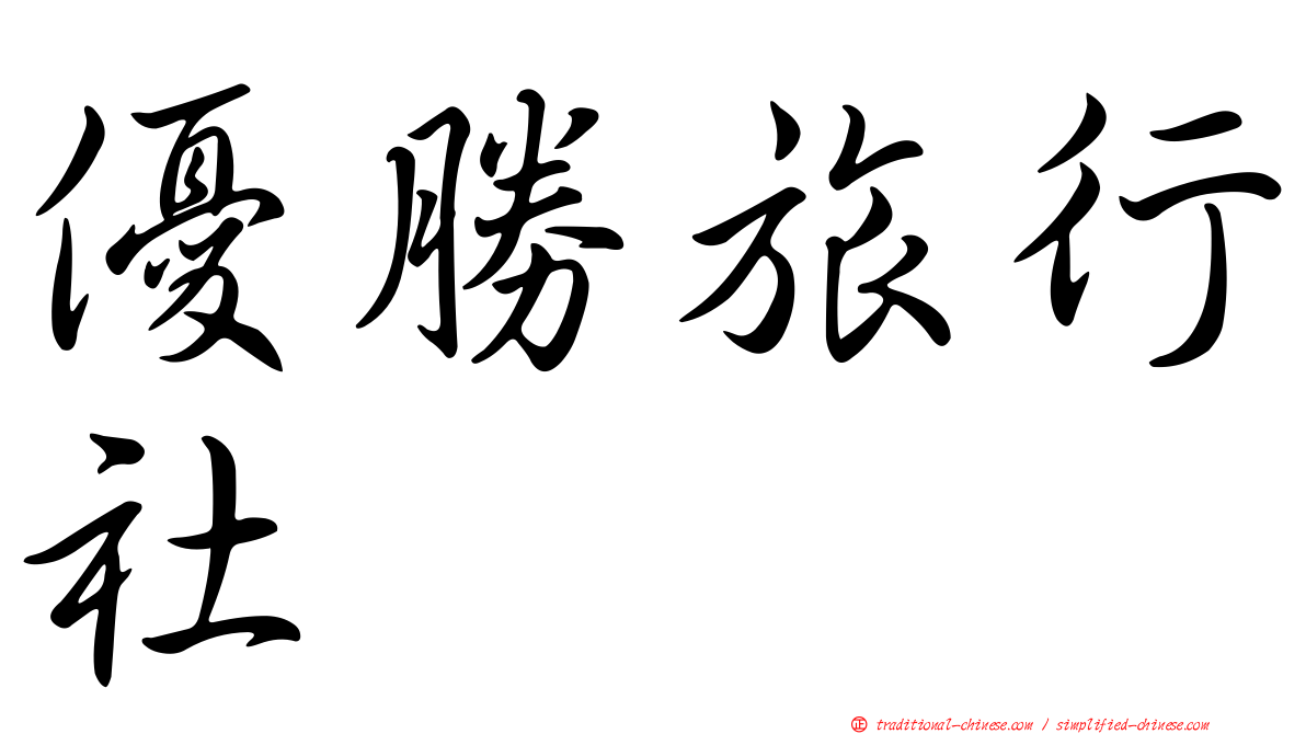 優勝旅行社