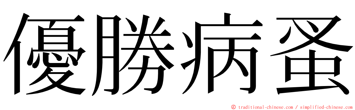 優勝病蚤 ming font