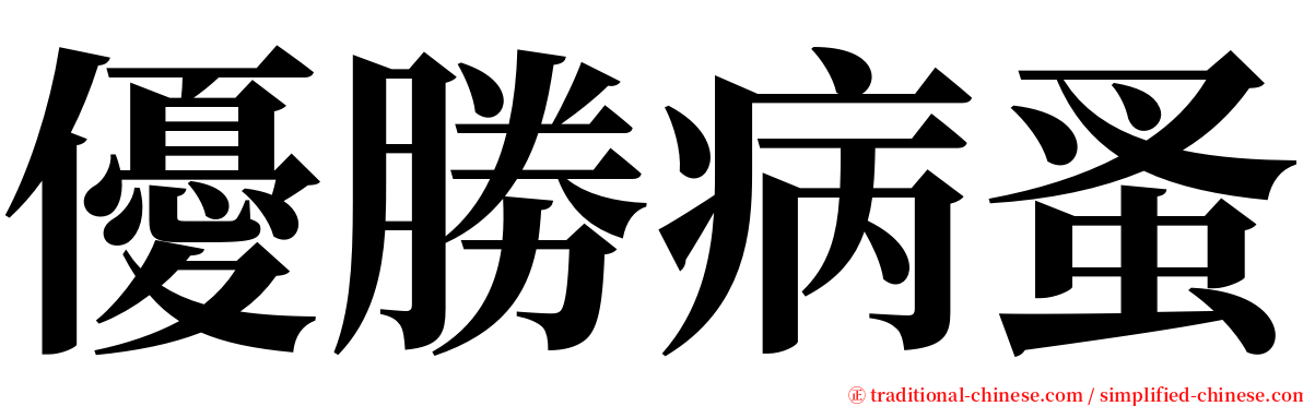 優勝病蚤 serif font