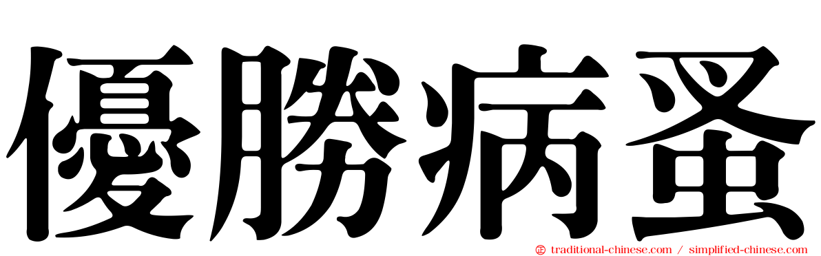 優勝病蚤