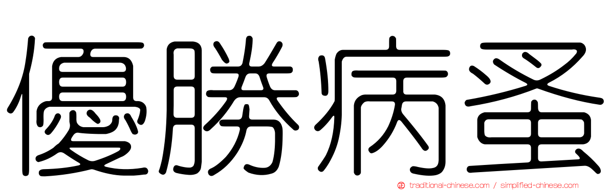 優勝病蚤