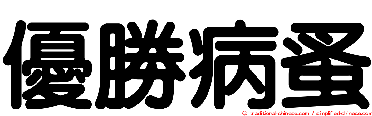 優勝病蚤