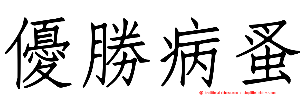 優勝病蚤