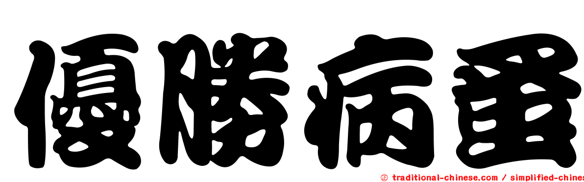 優勝病蚤