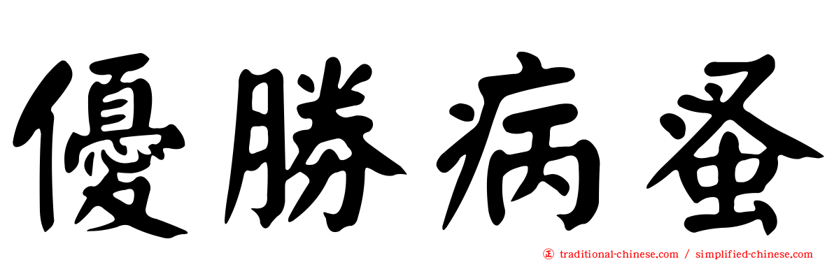 優勝病蚤