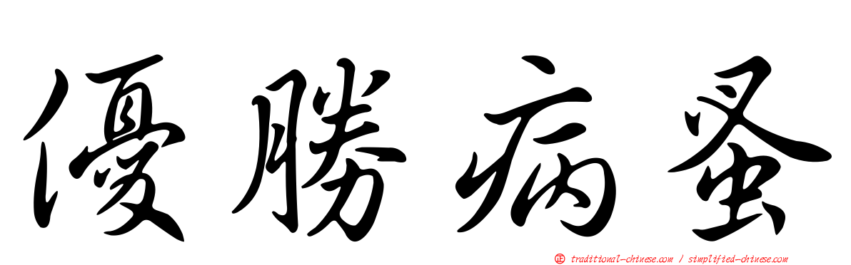 優勝病蚤