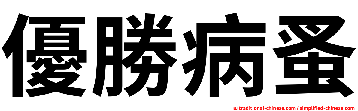 優勝病蚤