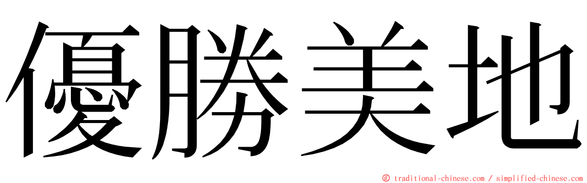 優勝美地 ming font