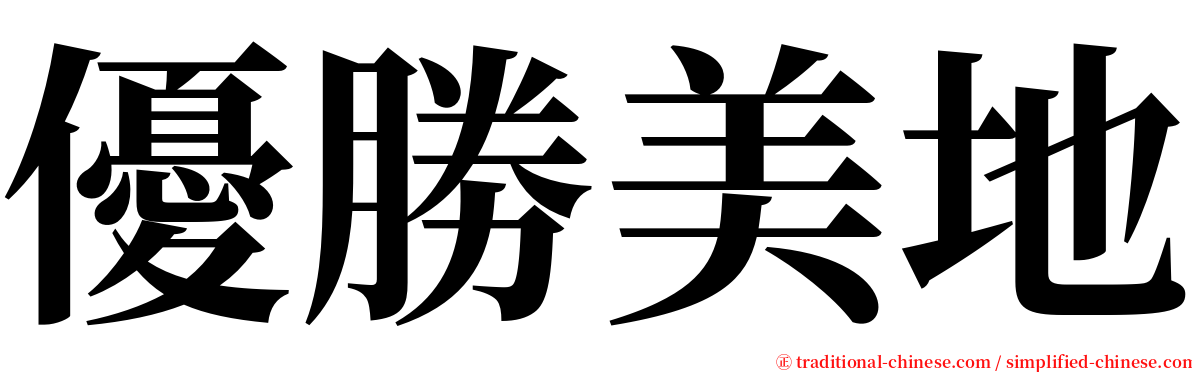 優勝美地 serif font