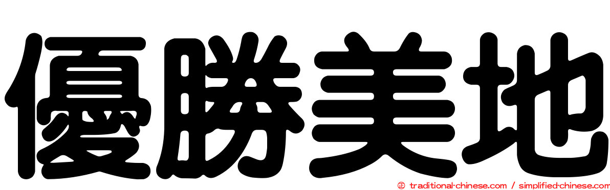 優勝美地