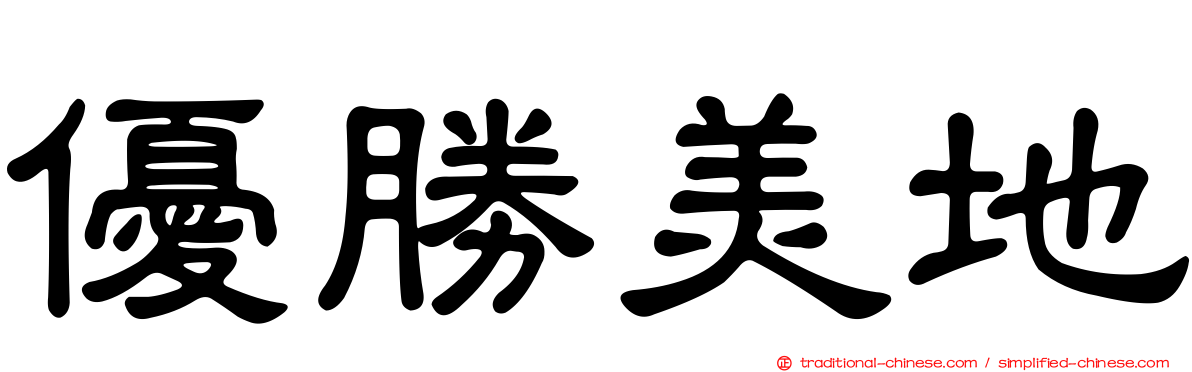 優勝美地