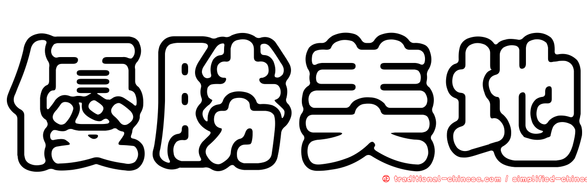 優勝美地