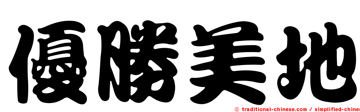 優勝美地