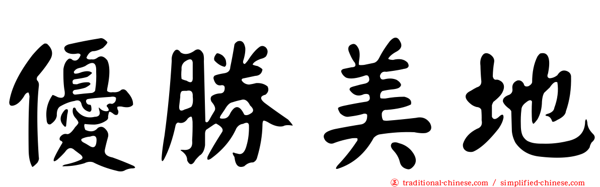 優勝美地