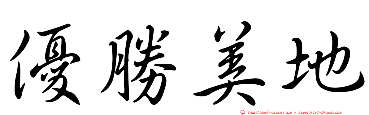 優勝美地