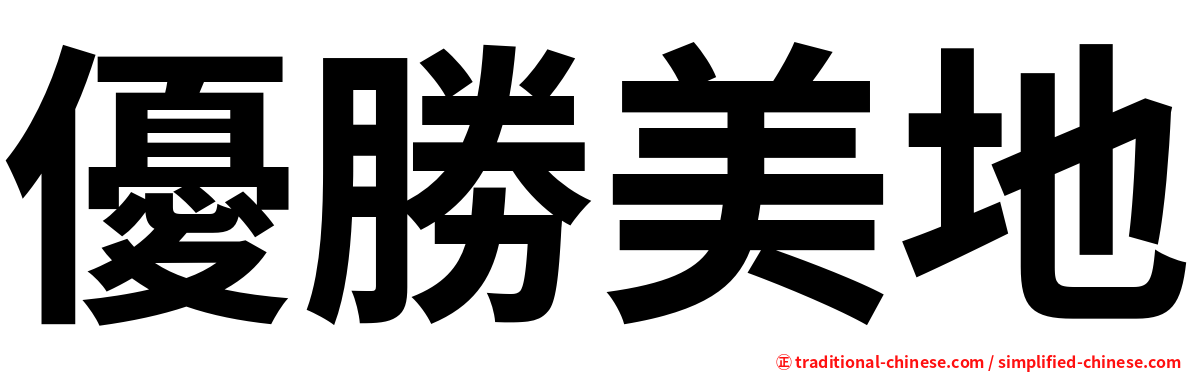 優勝美地