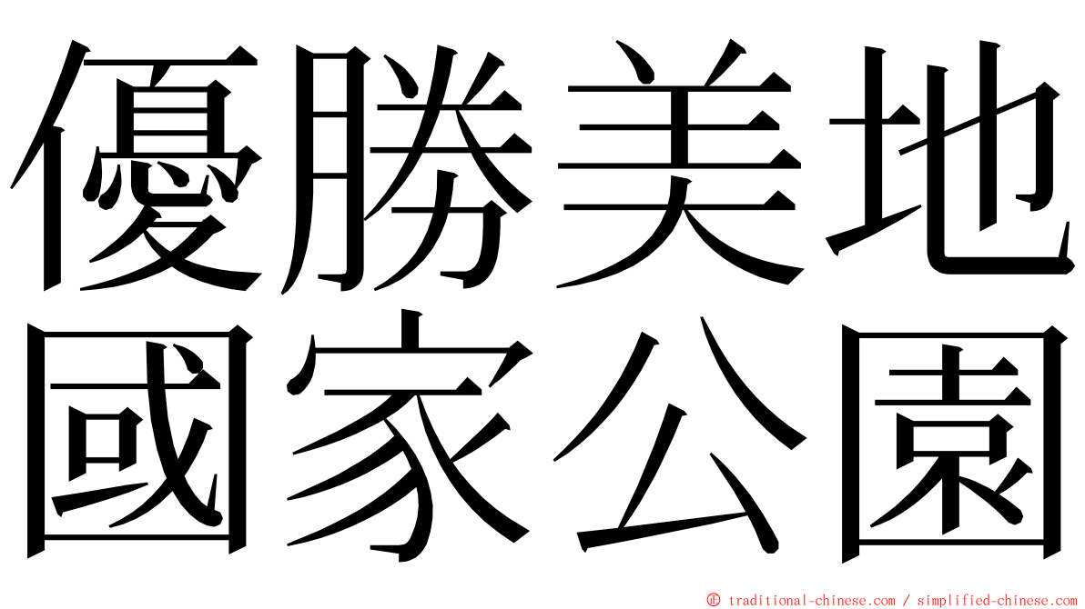 優勝美地國家公園 ming font