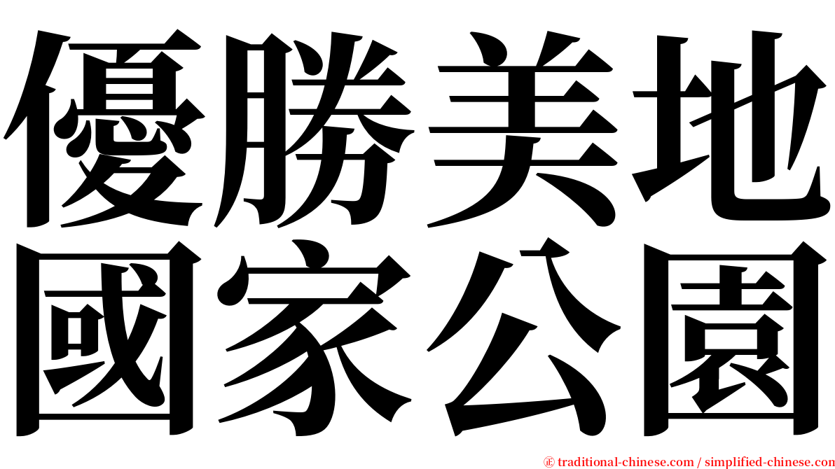 優勝美地國家公園 serif font