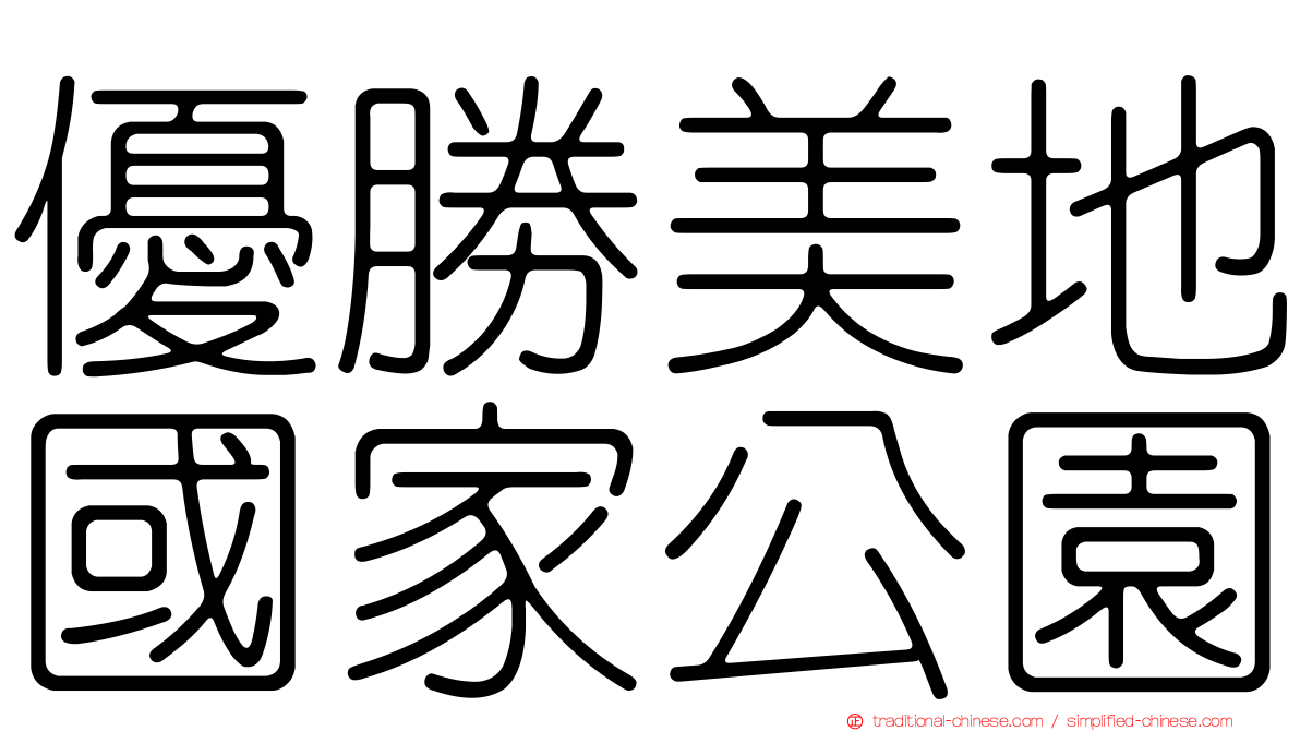 優勝美地國家公園