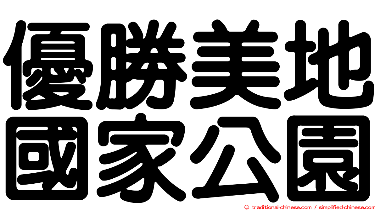 優勝美地國家公園