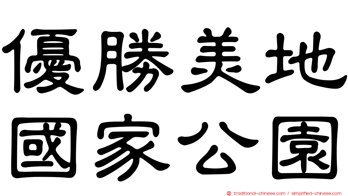優勝美地國家公園