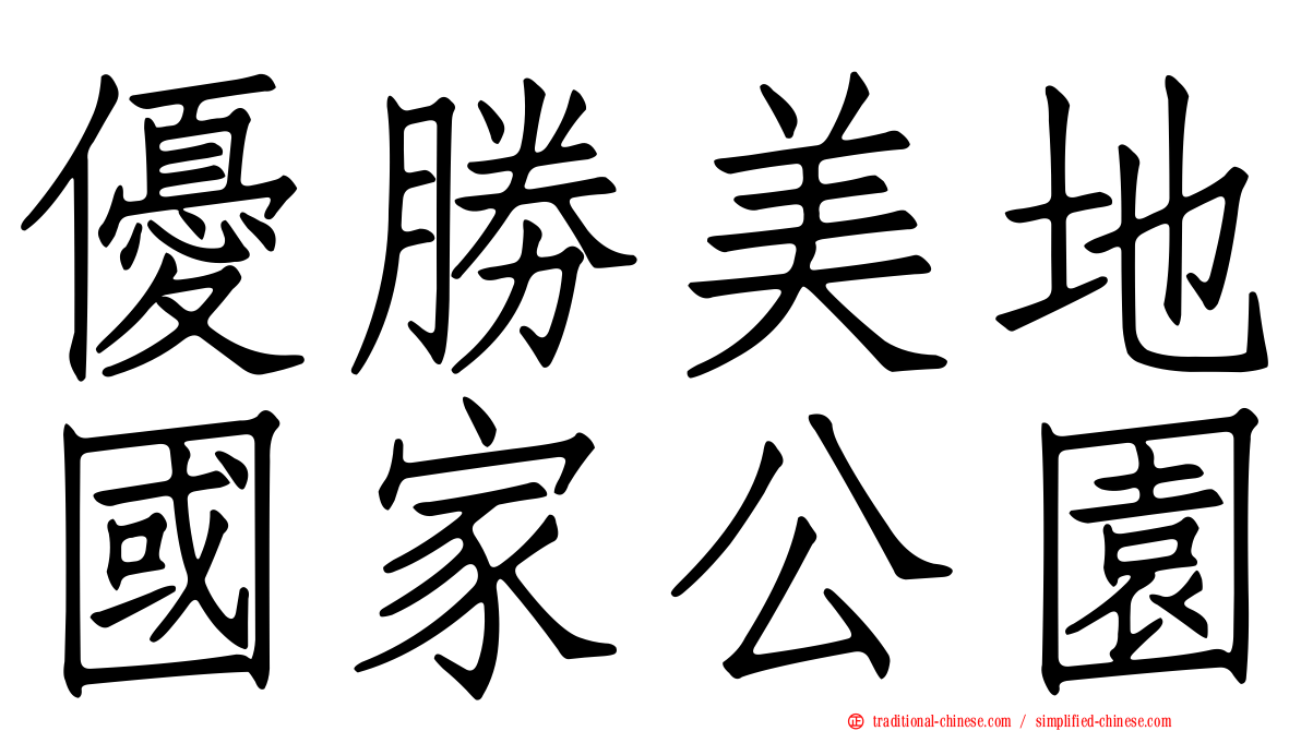 優勝美地國家公園