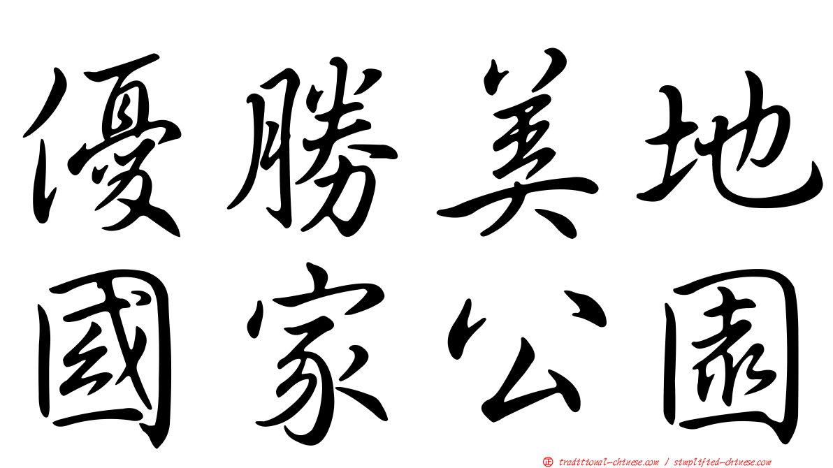 優勝美地國家公園