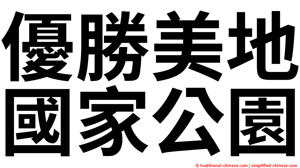 優勝美地國家公園