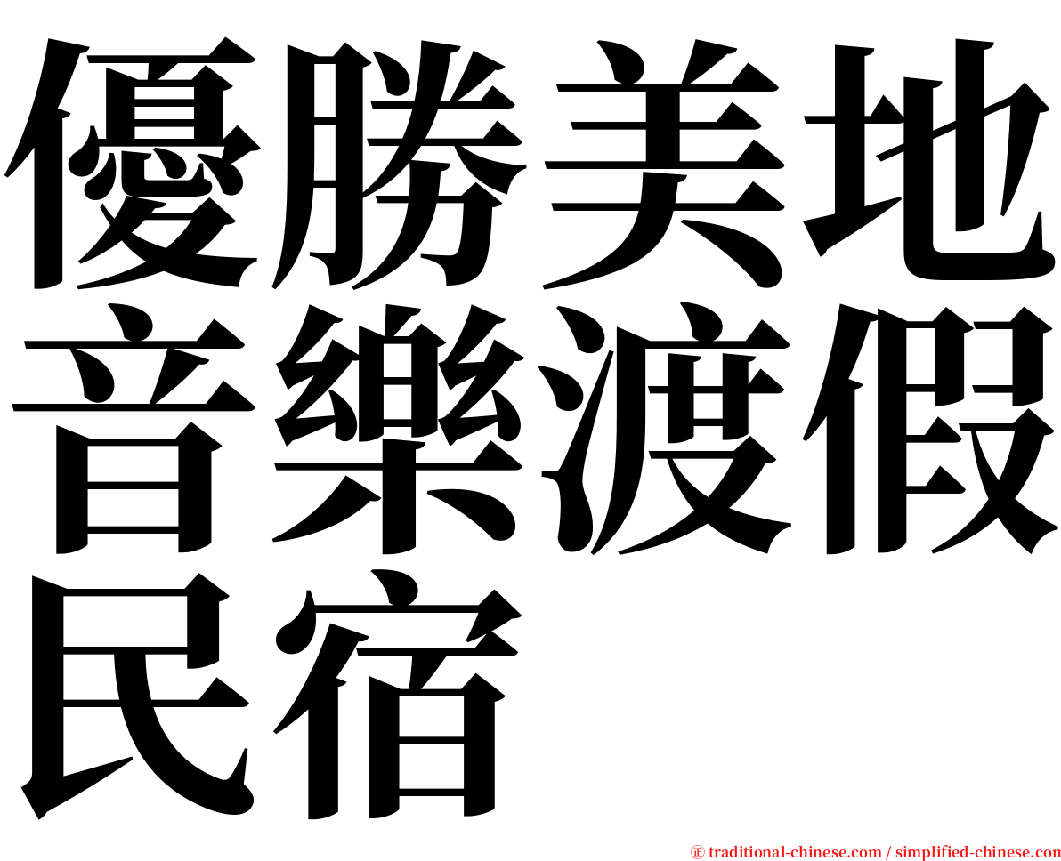 優勝美地音樂渡假民宿 serif font