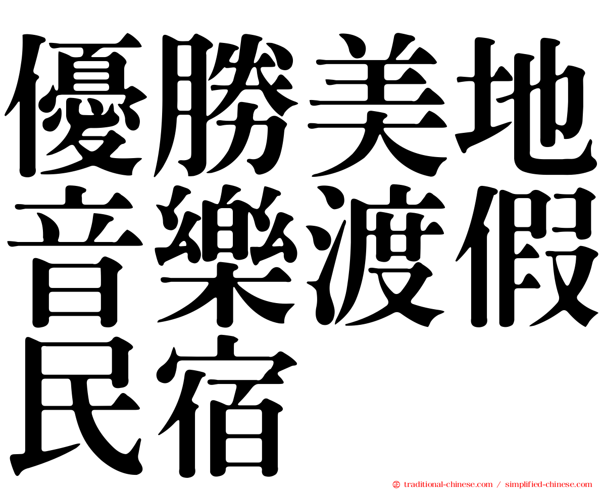 優勝美地音樂渡假民宿
