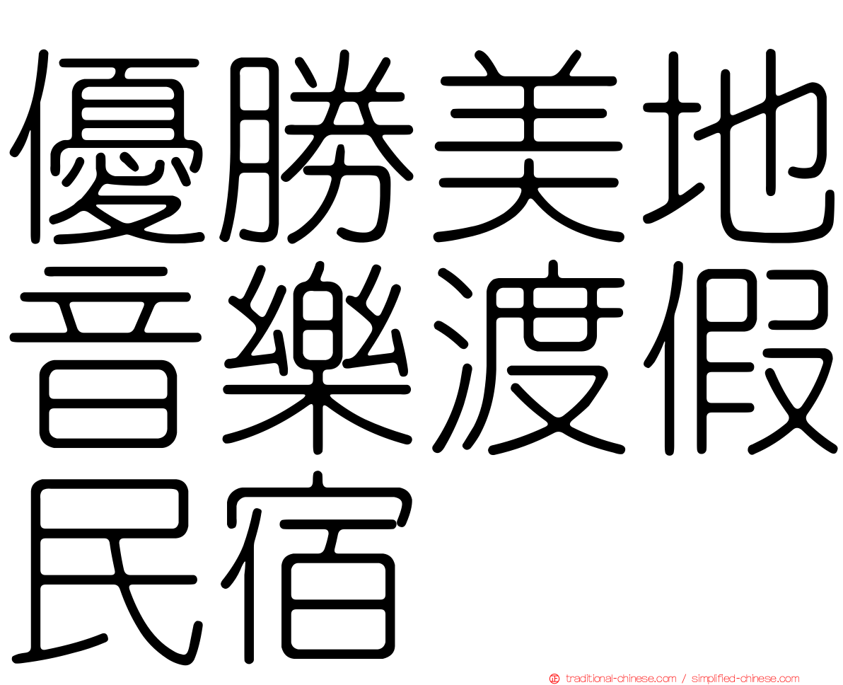 優勝美地音樂渡假民宿