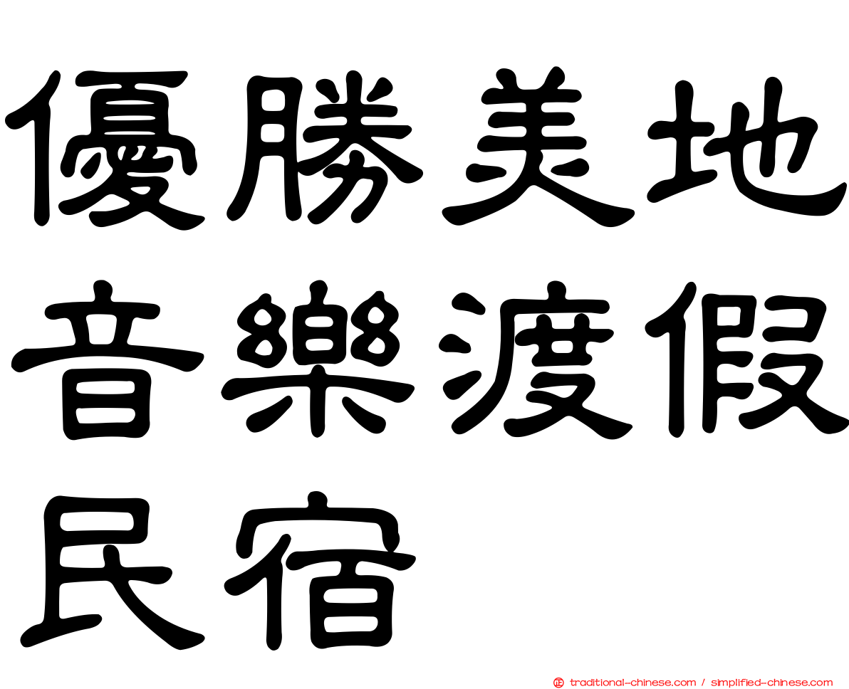 優勝美地音樂渡假民宿