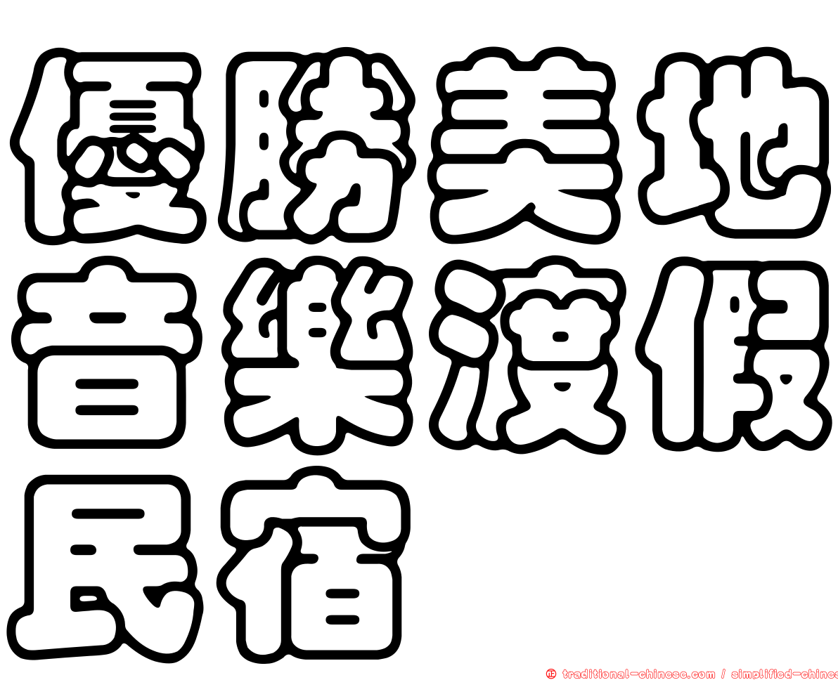 優勝美地音樂渡假民宿