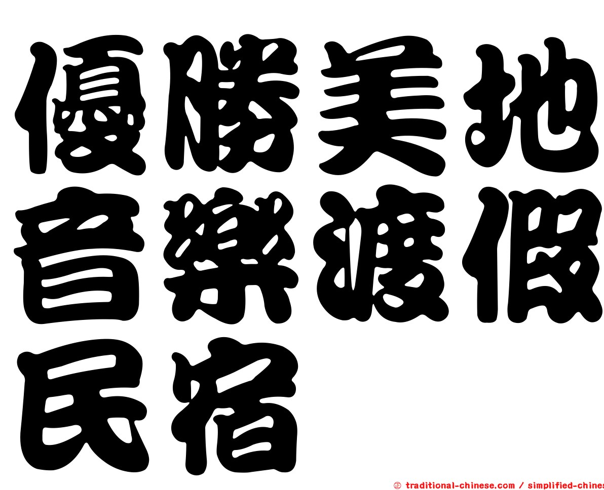 優勝美地音樂渡假民宿