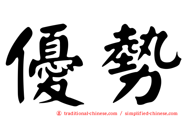 優勢