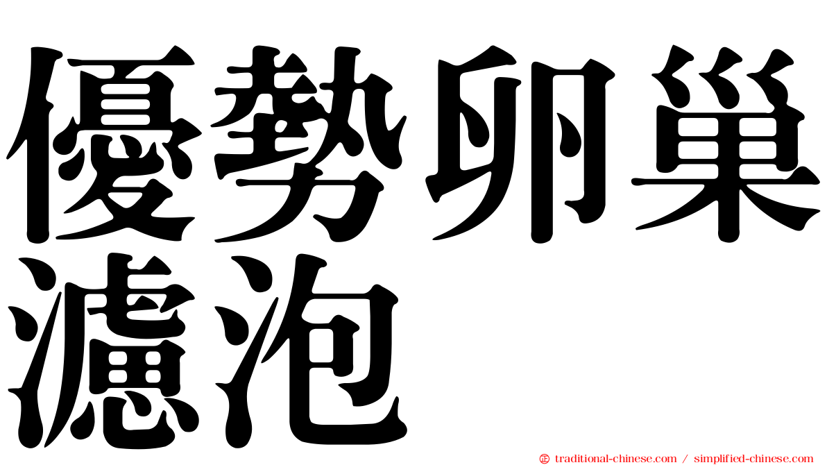 優勢卵巢濾泡