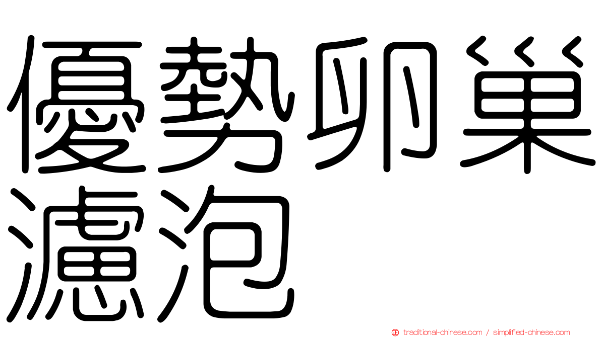 優勢卵巢濾泡