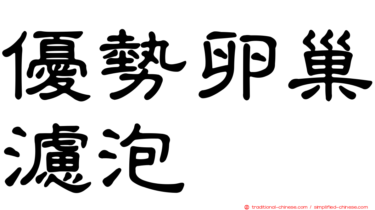 優勢卵巢濾泡