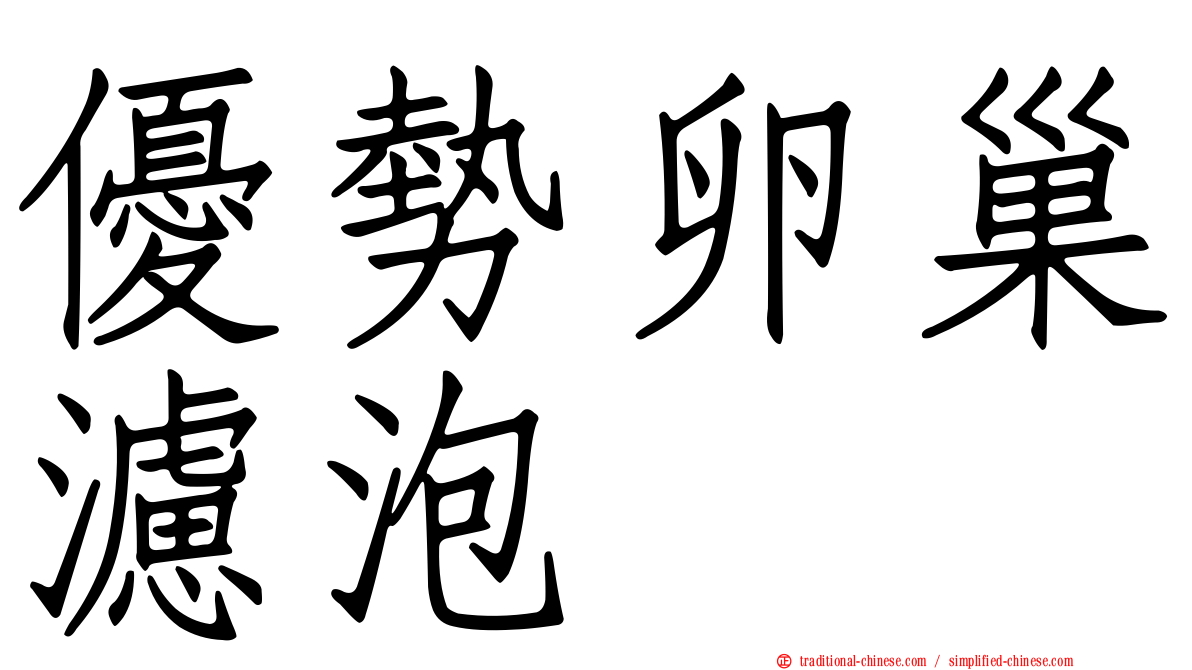 優勢卵巢濾泡