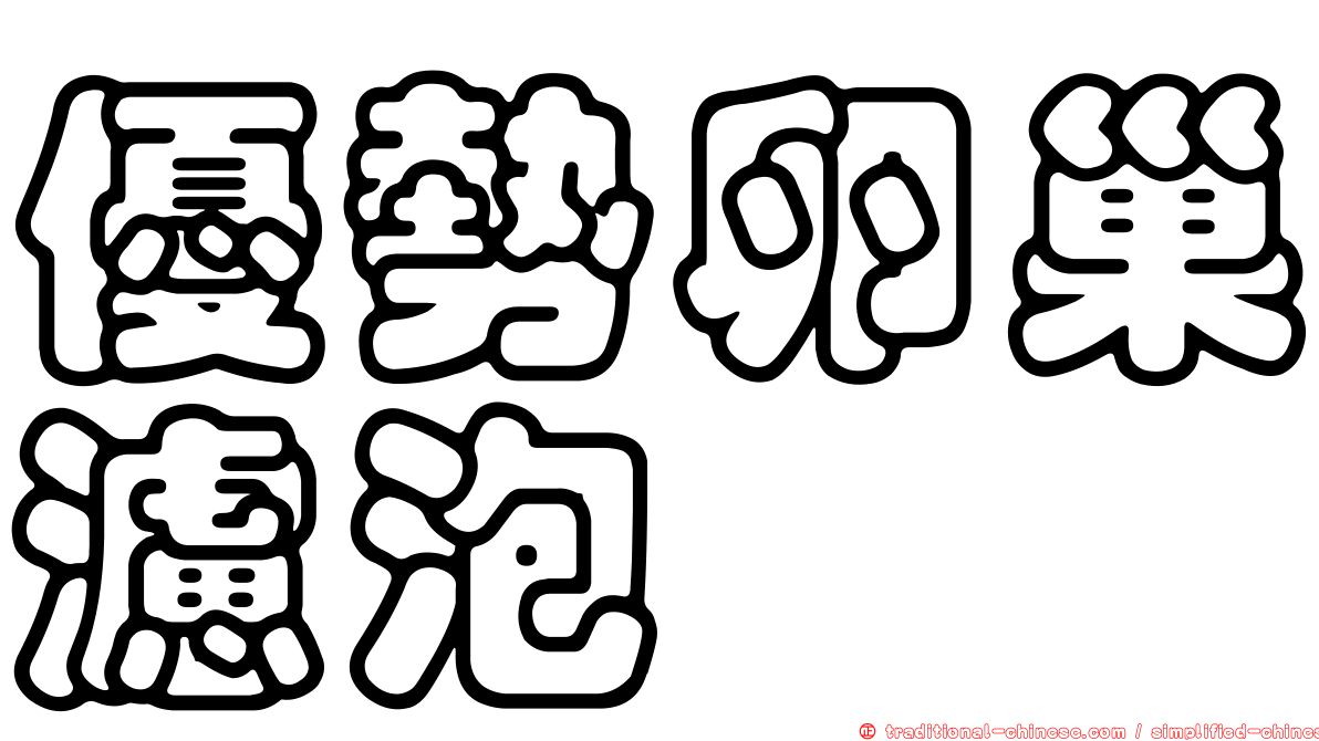 優勢卵巢濾泡
