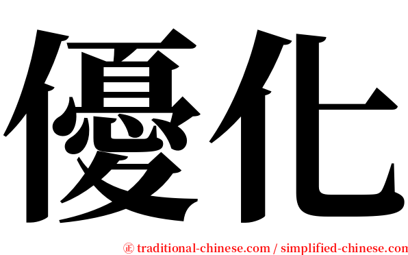 優化 serif font