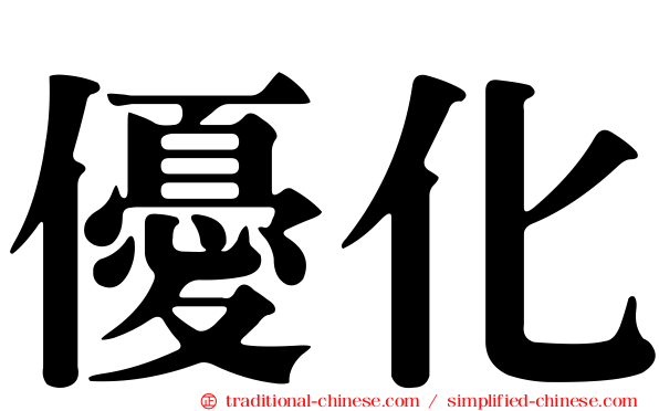 優化