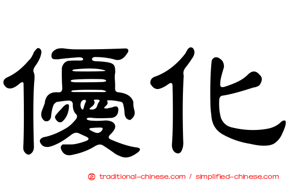 優化