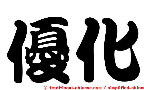 優化