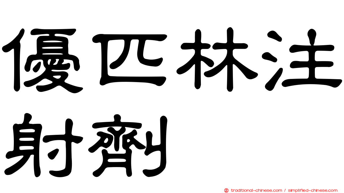 優匹林注射劑